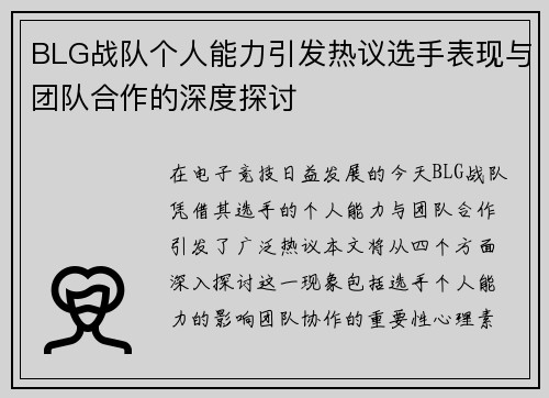 BLG战队个人能力引发热议选手表现与团队合作的深度探讨