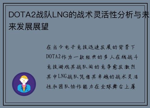 DOTA2战队LNG的战术灵活性分析与未来发展展望