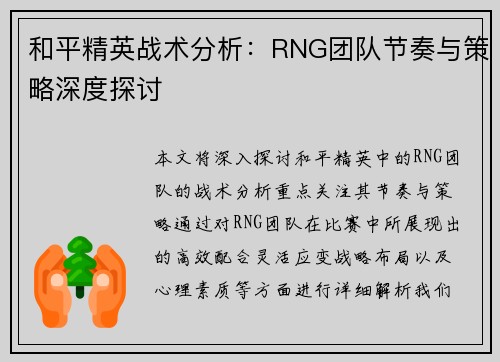 和平精英战术分析：RNG团队节奏与策略深度探讨