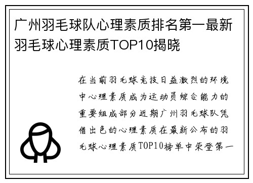 广州羽毛球队心理素质排名第一最新羽毛球心理素质TOP10揭晓